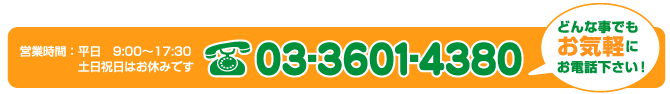 �����ڤˤ��䤤�礻��������03-3601-4380