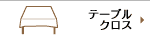 �ơ��֥륯����