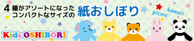 お子様用紙おしぼり