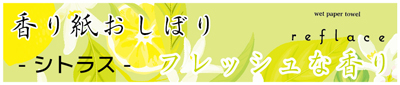 香り紙おしぼりリフレース