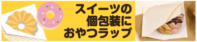 耐油おやつラップ