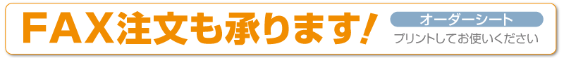 FAX注文オーダーシート