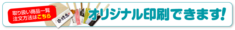 名入れオリジナル印刷はこちら