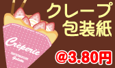 クレープ包装紙