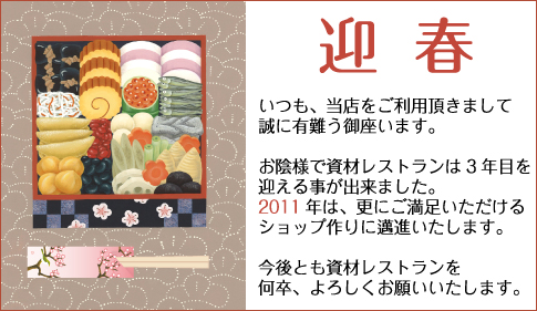 本年も何卒資材レストランを宜しくお願い致します。