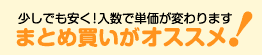 まとめ買いがおすすめ