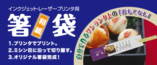 プリンター用箸袋