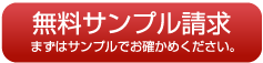 無料サンプル請求フォーム