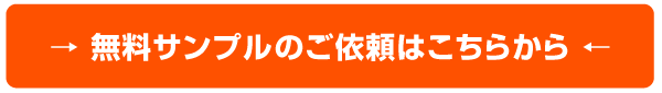 無料サンプル請求フォーム