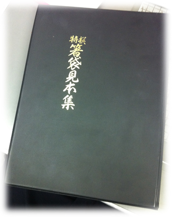 箸袋見本集