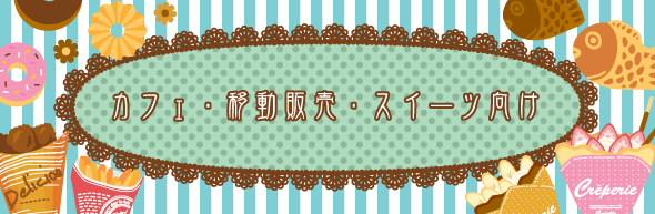 カフェ・スイーツ・移動販売店向け業務用用資材