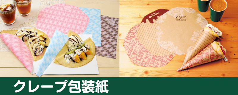 オリジナル印刷クレープ包装紙 箸袋、紙おしぼりのカートン販売｜資材レストラン本店