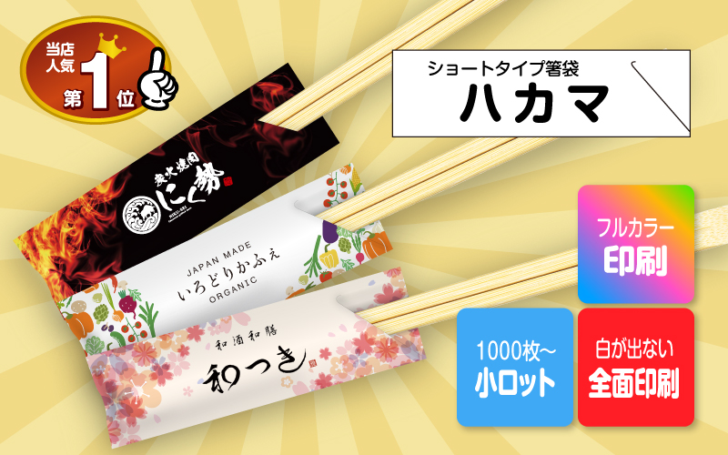 小ロット対応箸袋ハカマ
