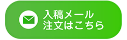 注文メールはこちら