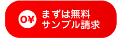 無料サンプル請求