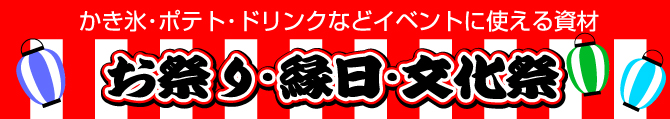 お祭り文化祭資材