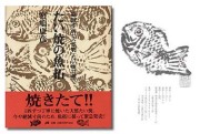 たい焼魚拓