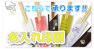 名入れ印刷はこちらから