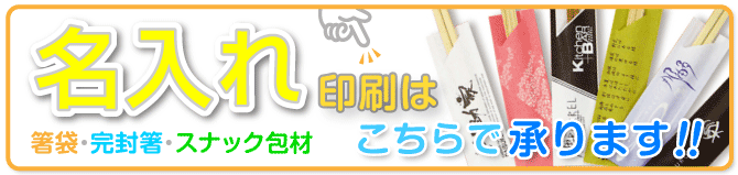 名入れ印刷はこちらから