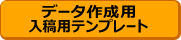 入稿テンプレート
