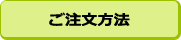 注文方法