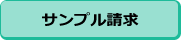サンプル請求