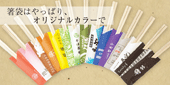 名入れオリジナル箸袋