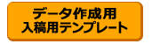 テンプレートはこちら